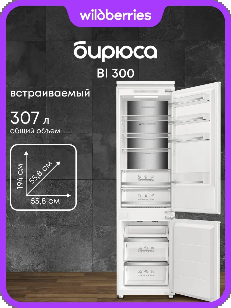Встраиваемый холодильник Бирюса BI 300