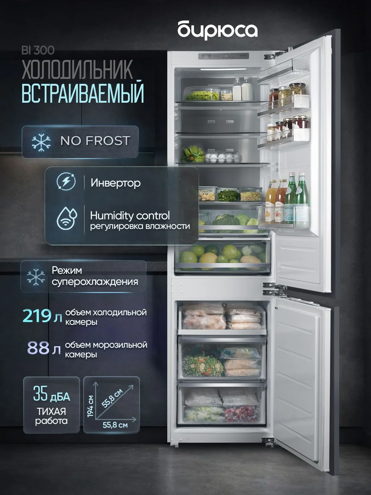 Встраиваемый холодильник Бирюса BI 300