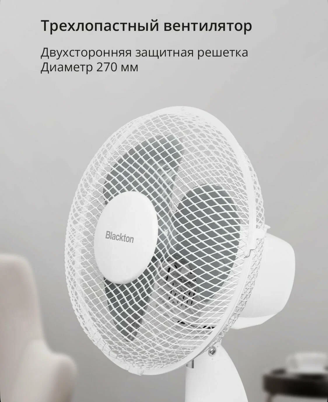 Вентилятор Blackton Bt F1121 белый/серый, настольный, 30 Вт, 2 скорости, 27 см