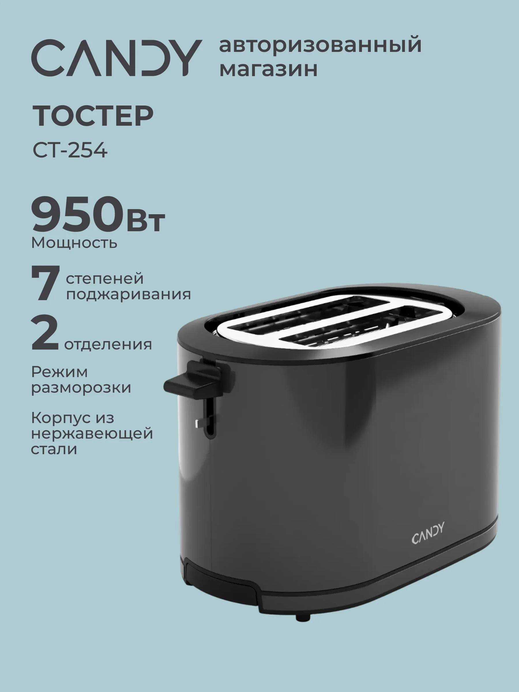 Тостер Candy CT-254