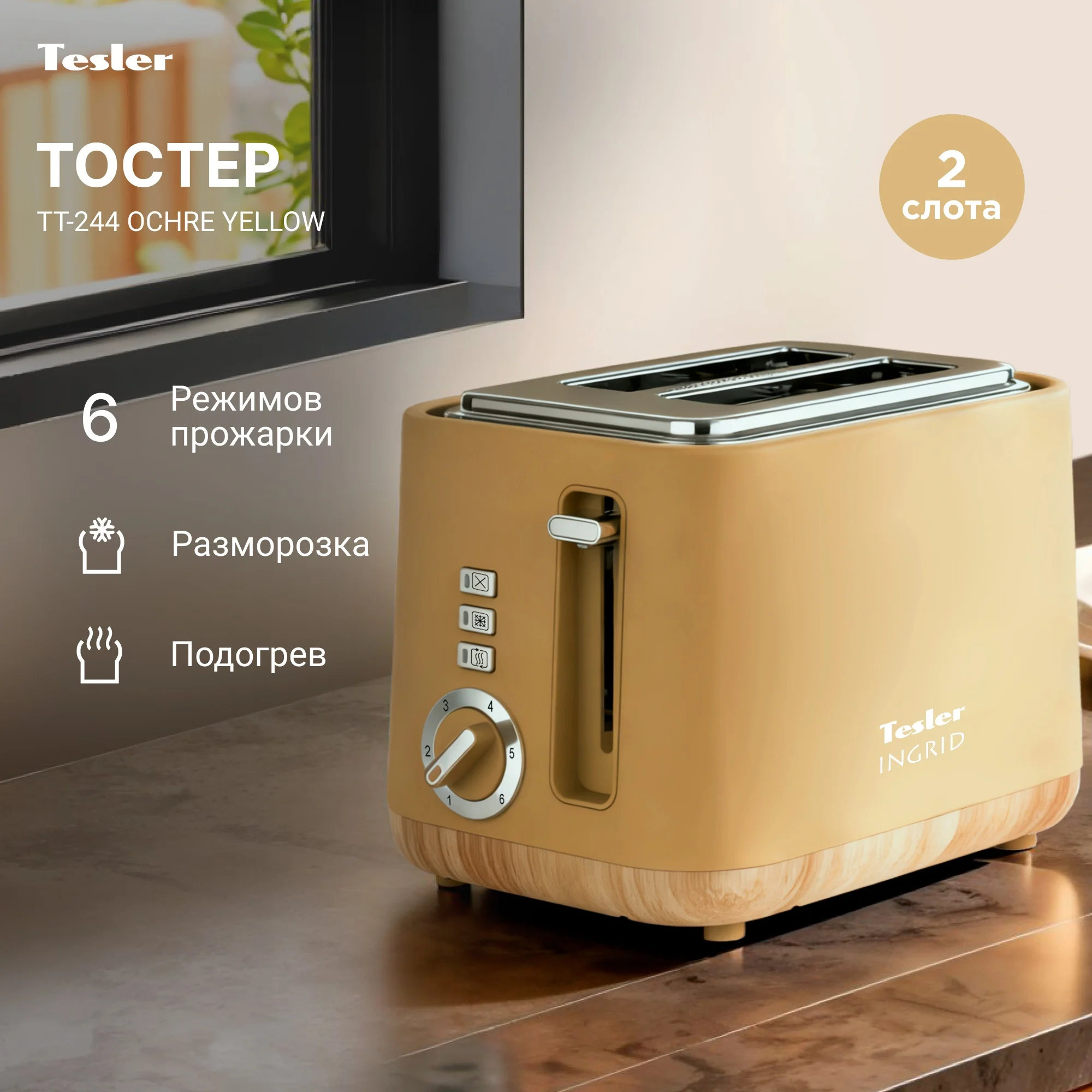Тостер Tesler TT-244 Ochre Yellow