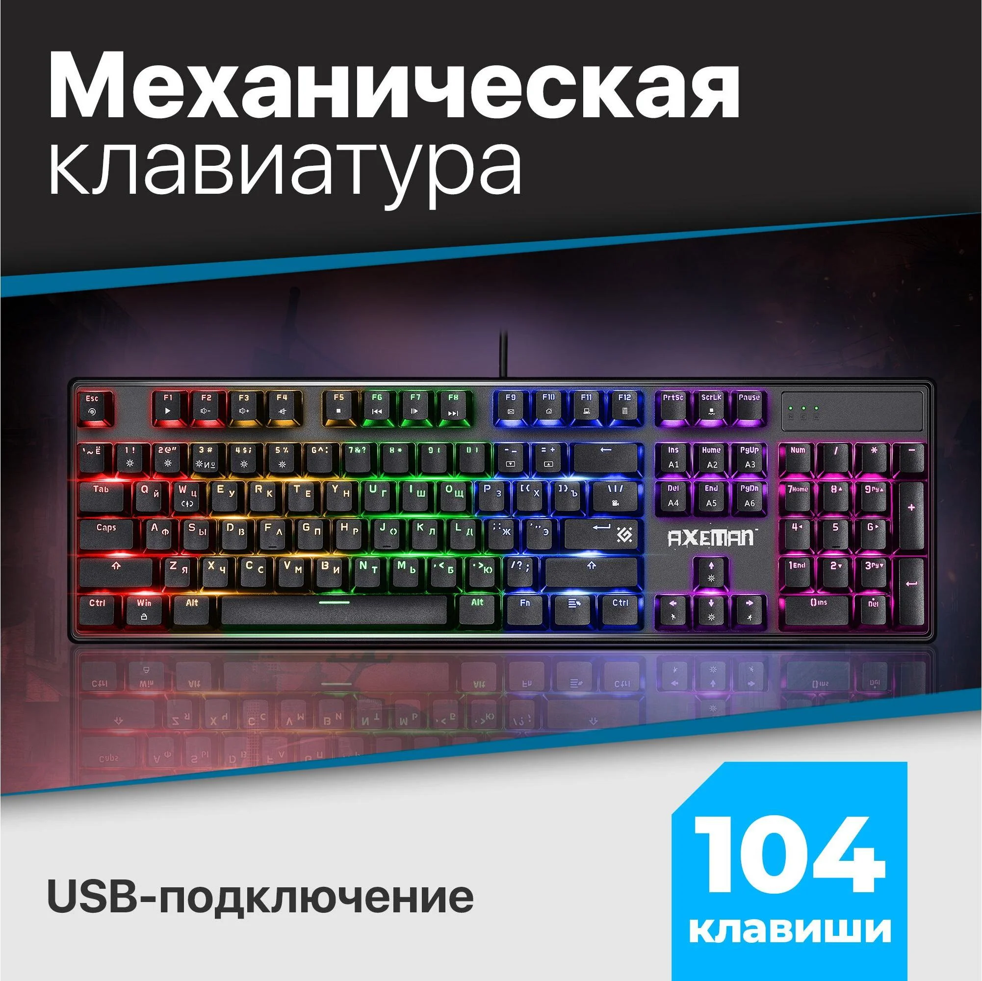 Defender Механическая клавиатура Axeman GK-302 RU,Rainbow,104+FN,кр.свитчи
