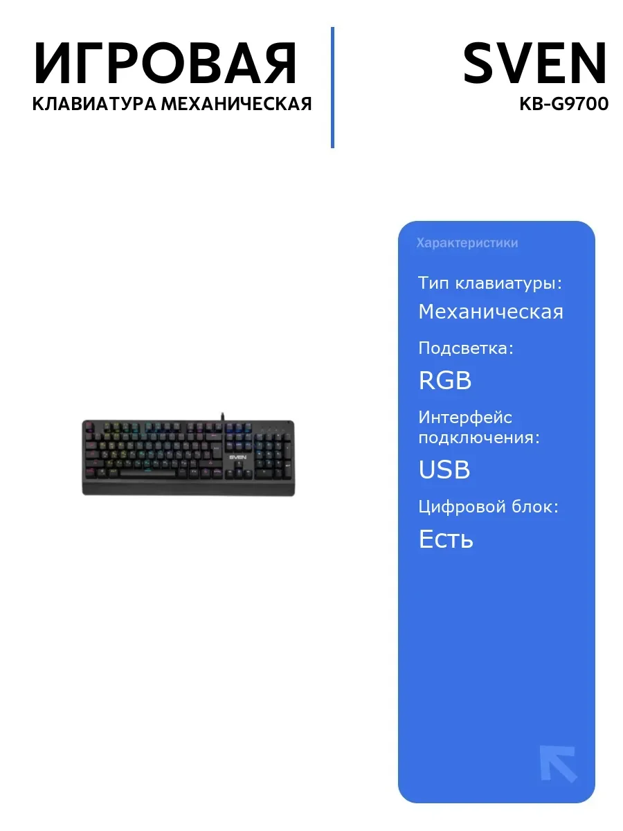 SVEN Клавиатура игровая механическая KB-G9700 (104 кл.+12Fn,RED switch, RGB, мет. корпус)