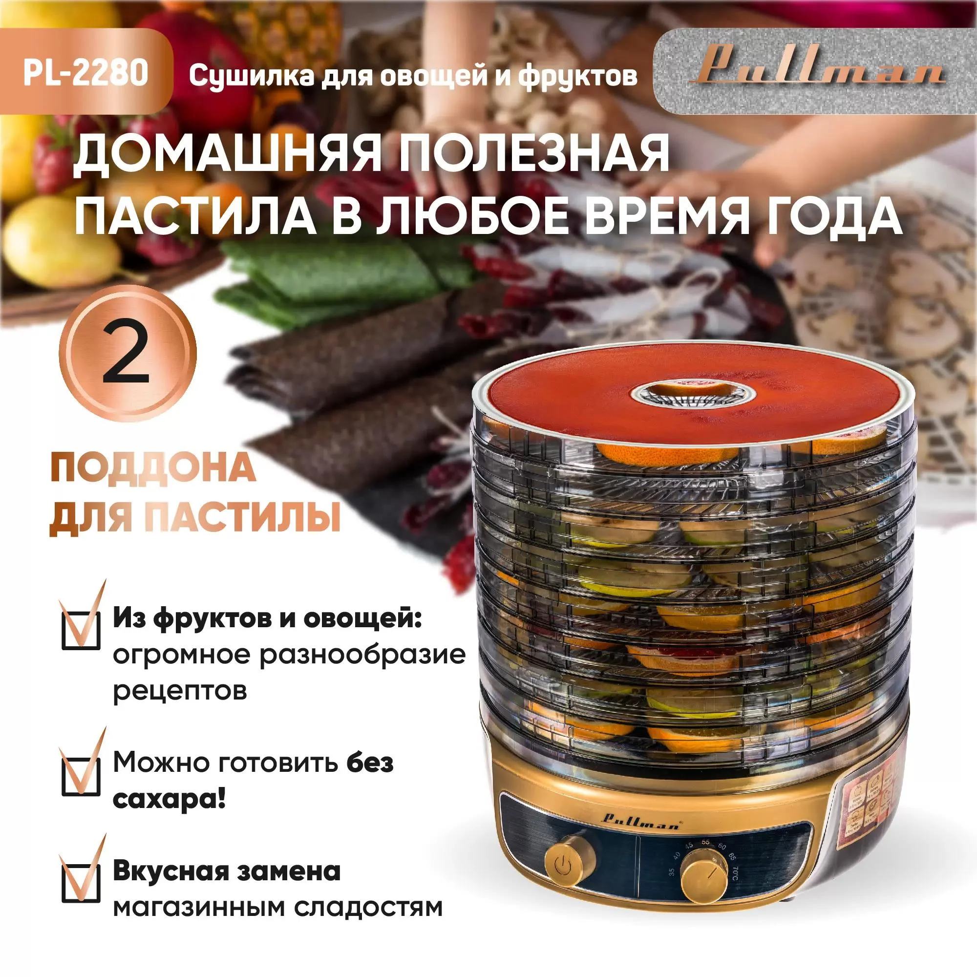 Сушилка для овощей Pullman PL-2280 черно-золот. 8 тонир. поддонов + 2 поддона для пастилы в подарок