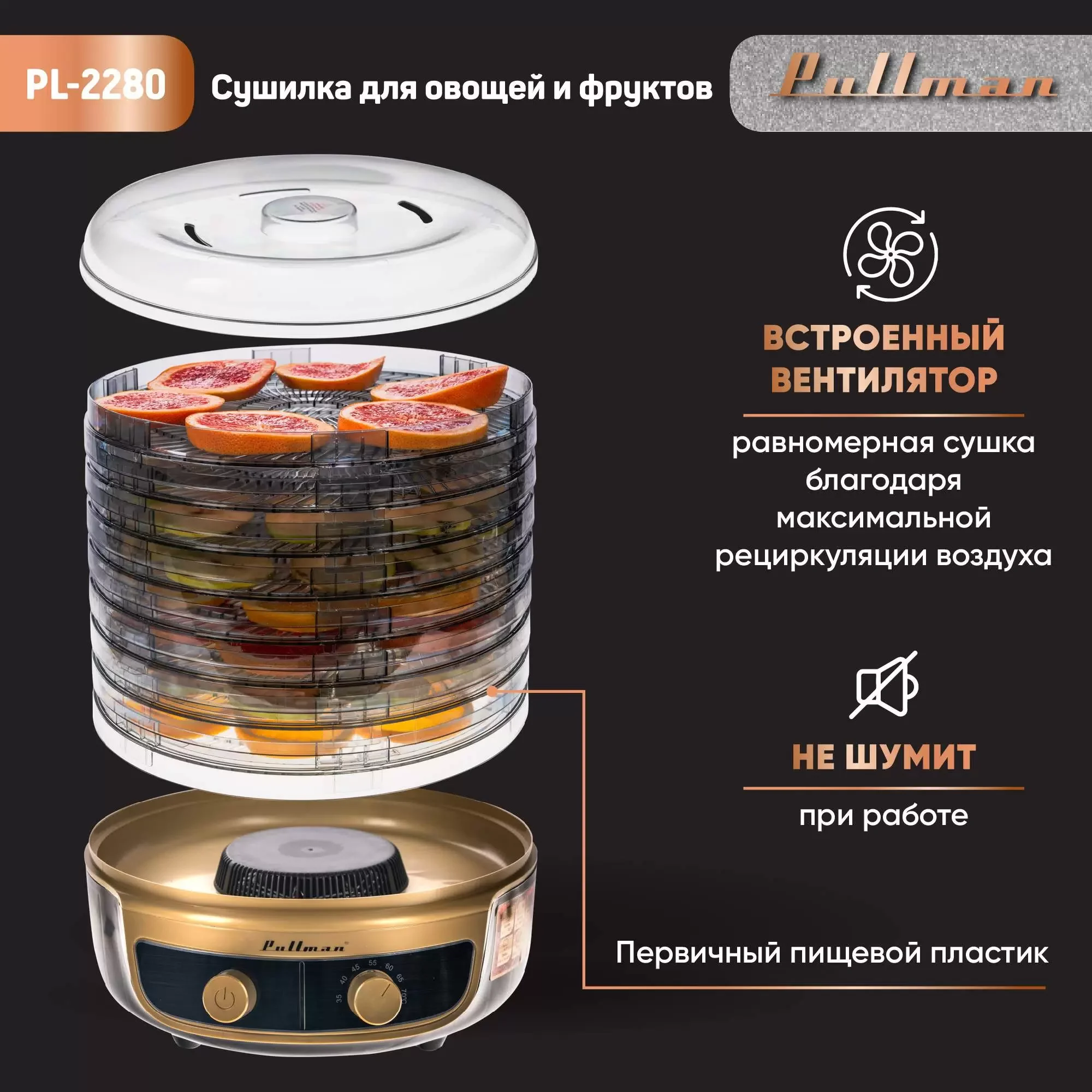 Сушилка для овощей Pullman PL-2280 черно-золот. 8 тонир. поддонов + 2 поддона для пастилы в подарок