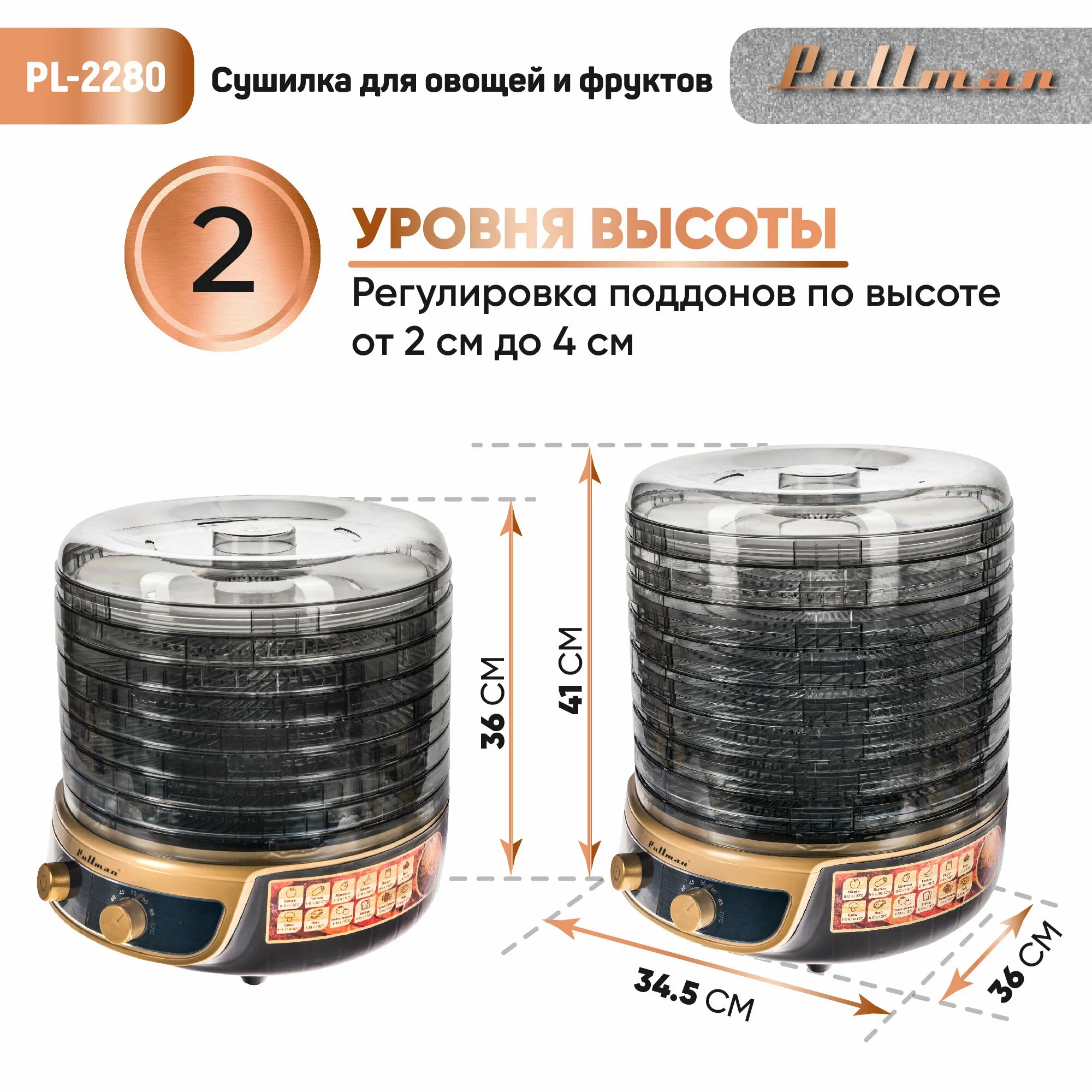 Сушилка для овощей Pullman PL-2280 черно-золот. 8 тонир. поддонов + 2 поддона для пастилы в подарок