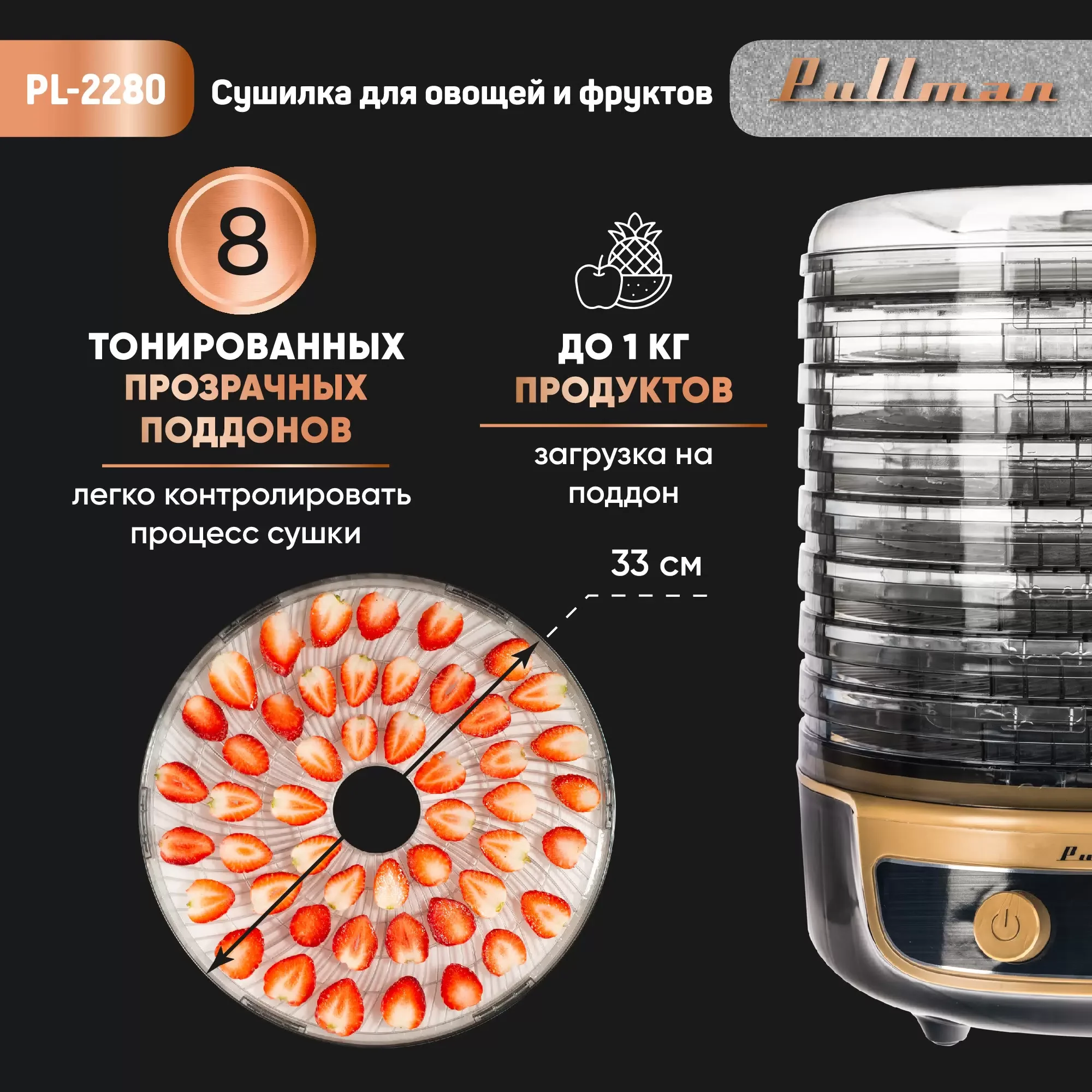 Сушилка для овощей Pullman PL-2280 черно-золот. 8 тонир. поддонов + 2 поддона для пастилы в подарок