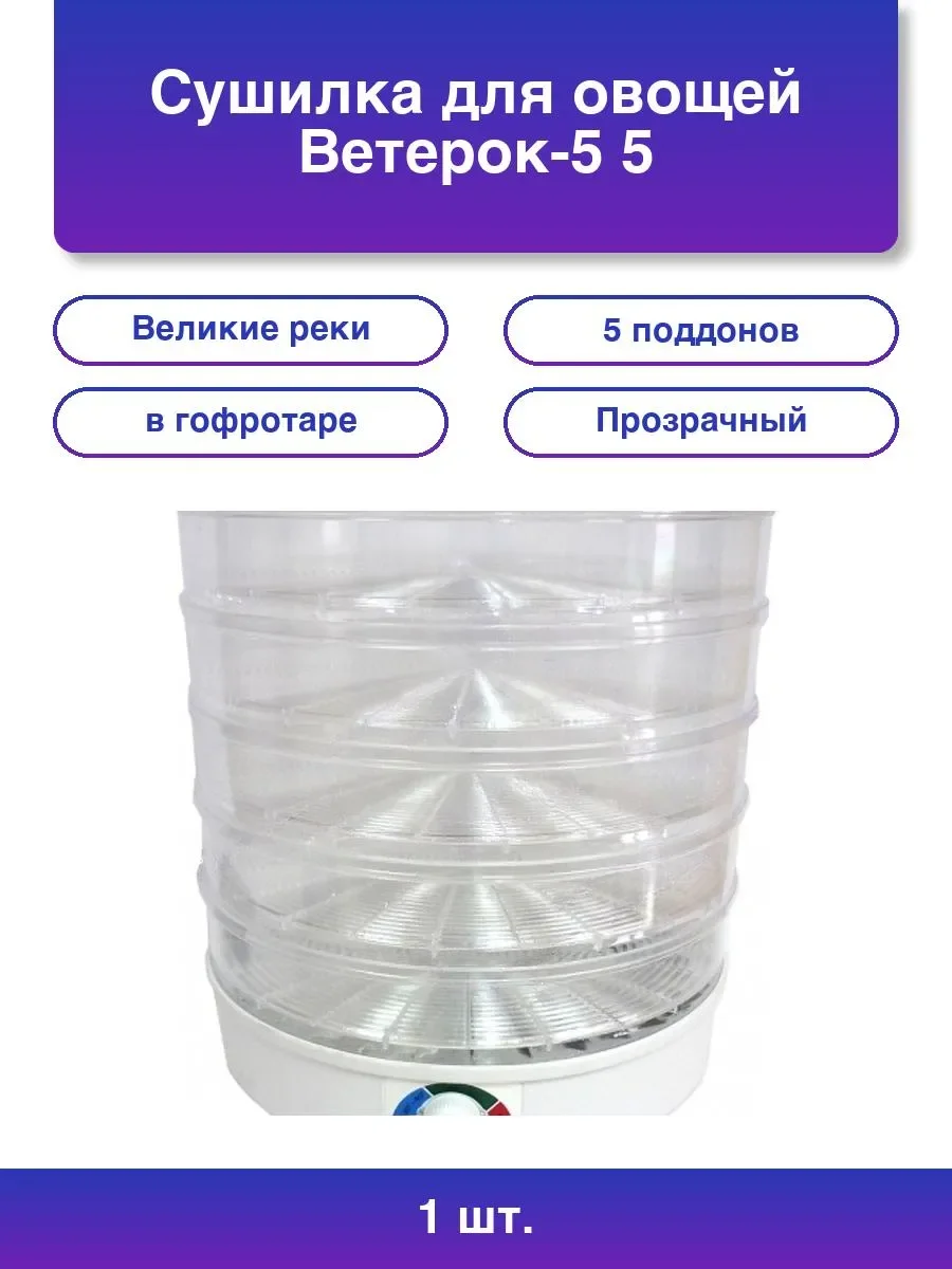 Сушилка для овощей Великие реки Ветерок-5, 5 поддонов, цв.упаковка, прозрачный