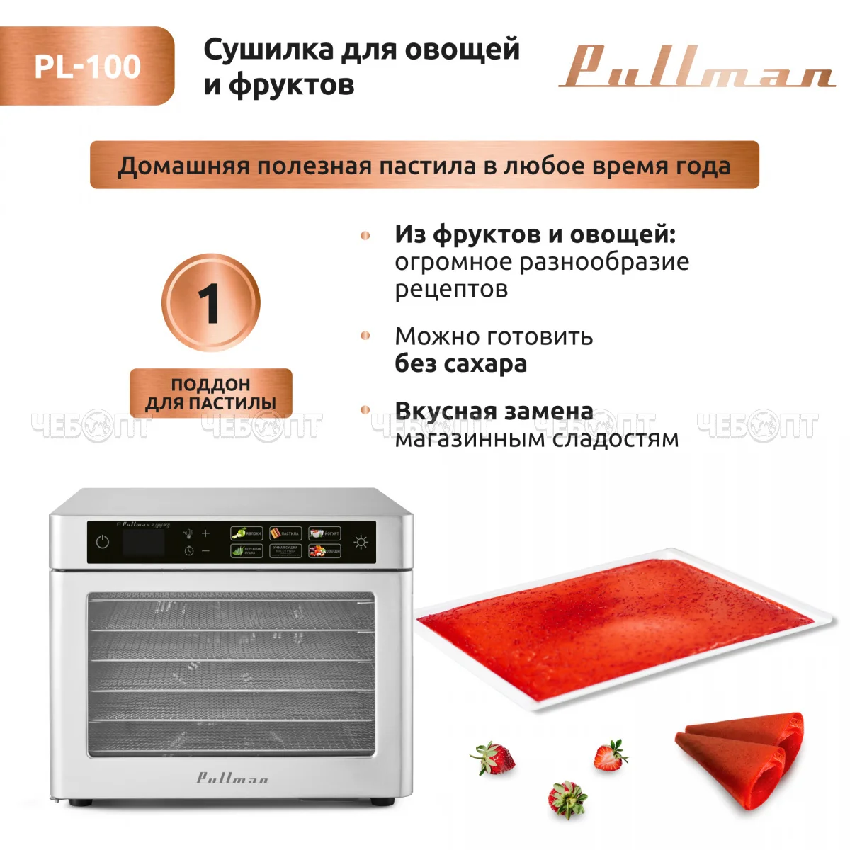 Сушилка для овощей и фруктов Pullman PL-100, 6 уровней, 9 поддонов, 500 Вт