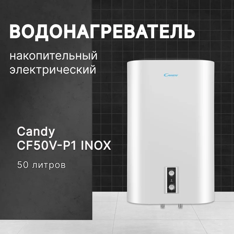 Водонагреватель накопительный Candy 50L CF50V-P1 INOX