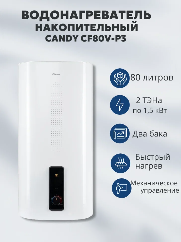 Водонагреватель накопительный Candy 80L CF80V-P3R