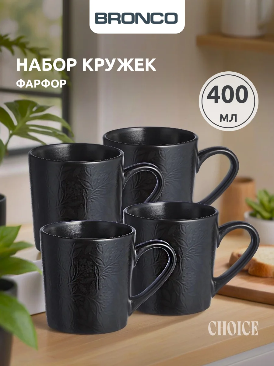 НАБОР КРУЖЕК  BRONCO "CHOICE BLACK" 400 МЛ =4 ШТ
