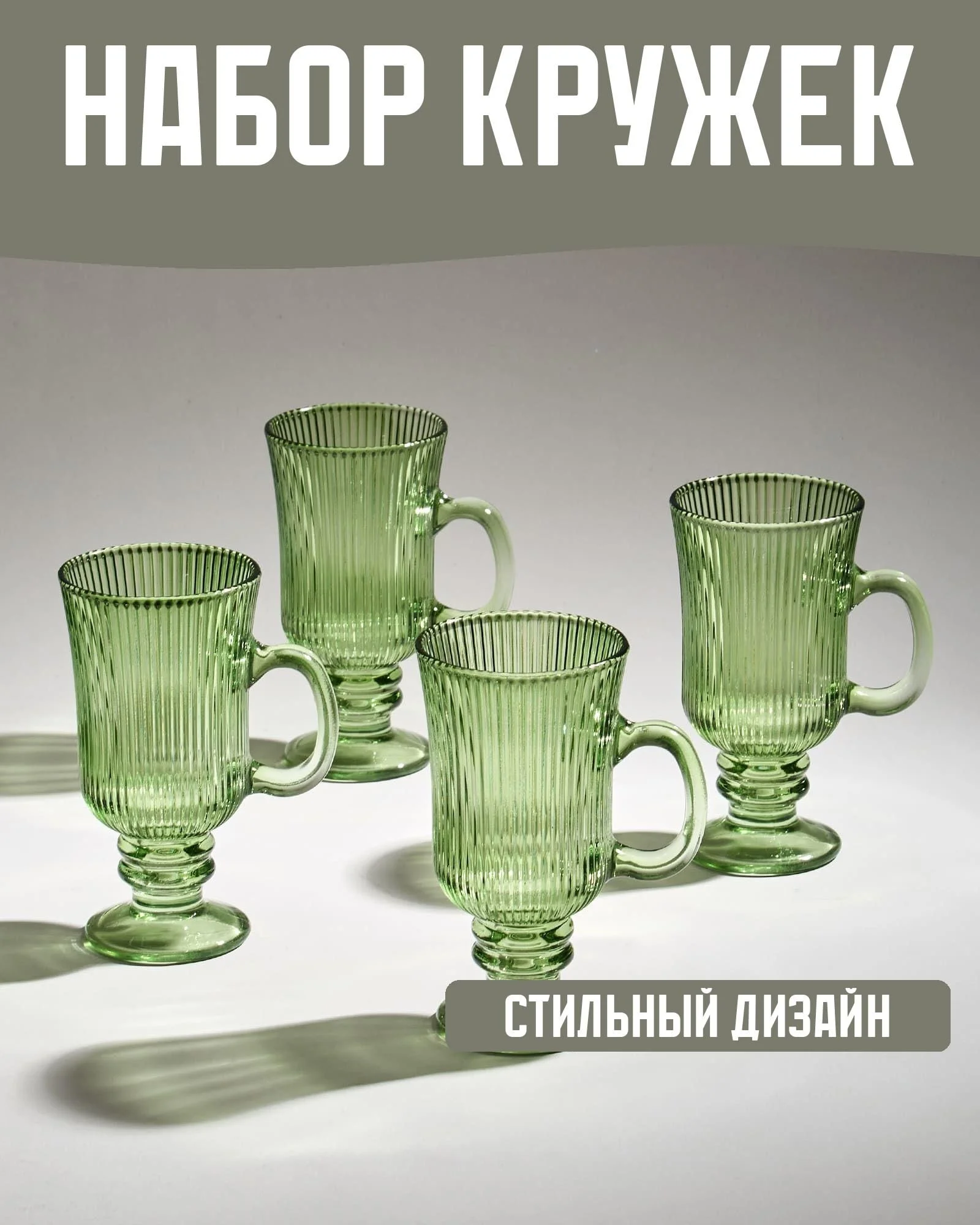 НАБОР КРУЖЕК "SIMPLICITY" GREEN 4 ШТ 245 МЛ / 14 СМ