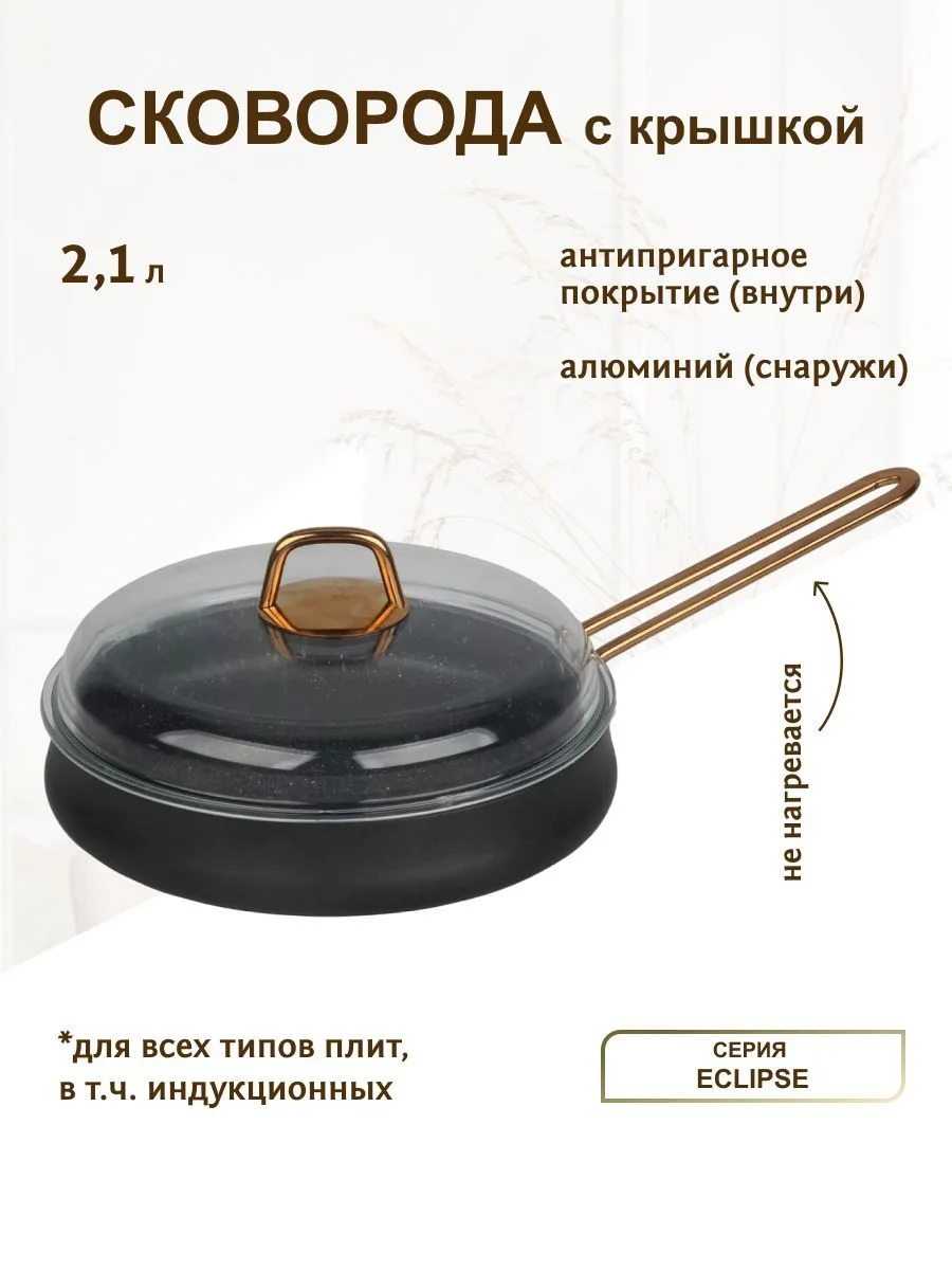 820-031 Сковорода 2,1л с крышкой 26см ECLIPSE в под.уп.(х6)Алюминий