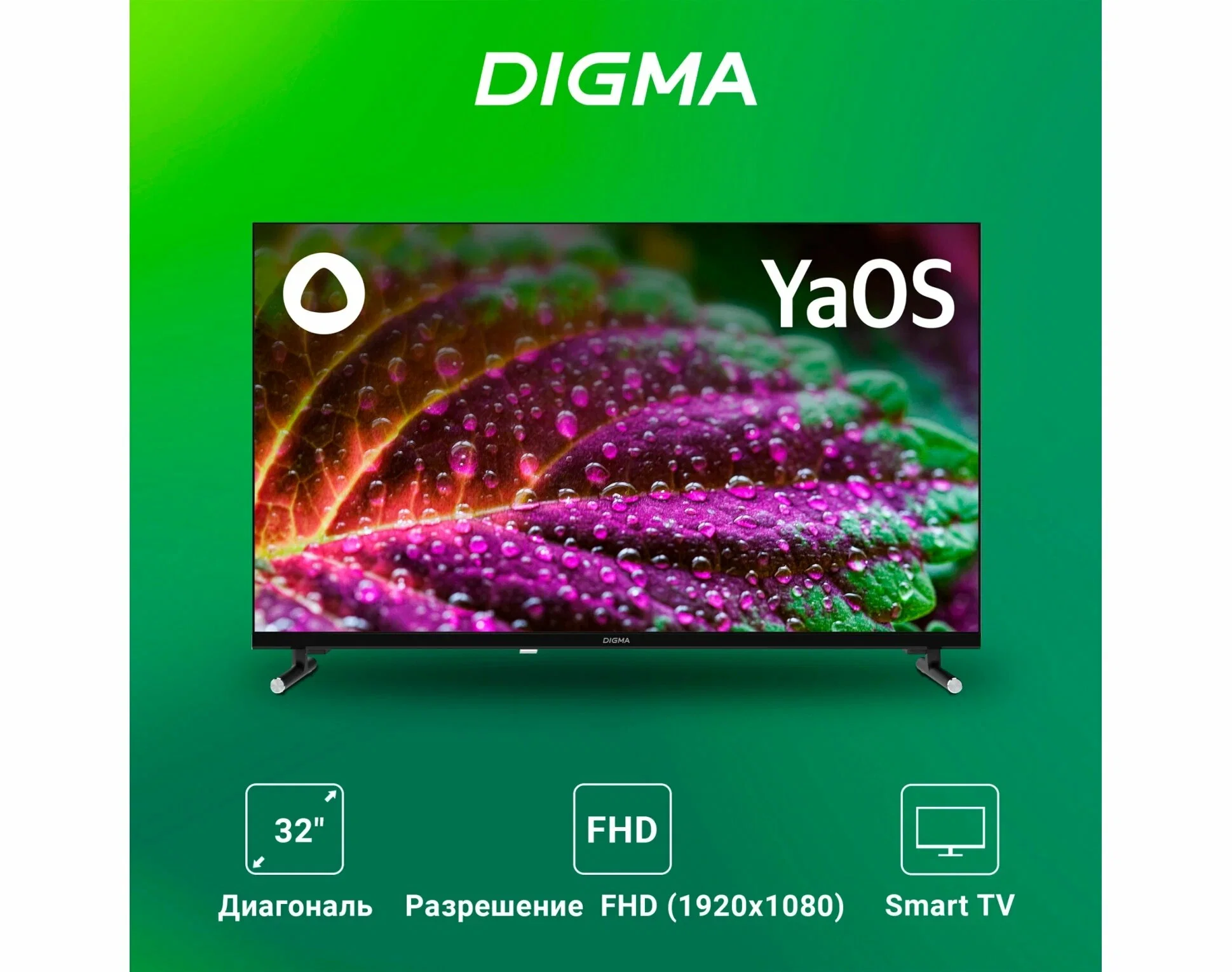 Телевизор LED 32" Digma DM-LED32SBB33 1920x1080, FHD, 60 Гц, Smart TV, YaOS, черный