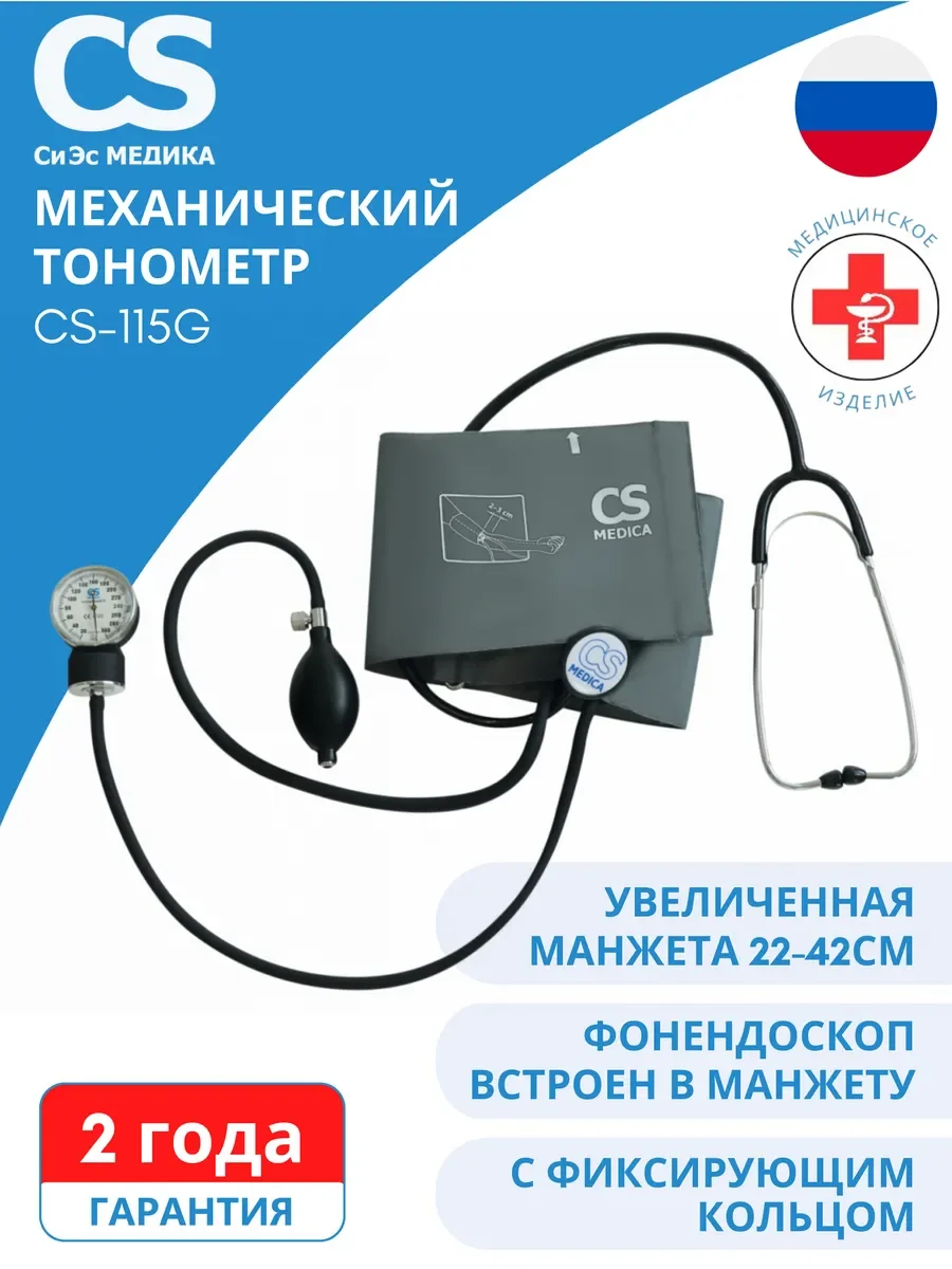 Тонометр CS Medica CS-115 G (Со встроенным фонендоскопом) серая манжета