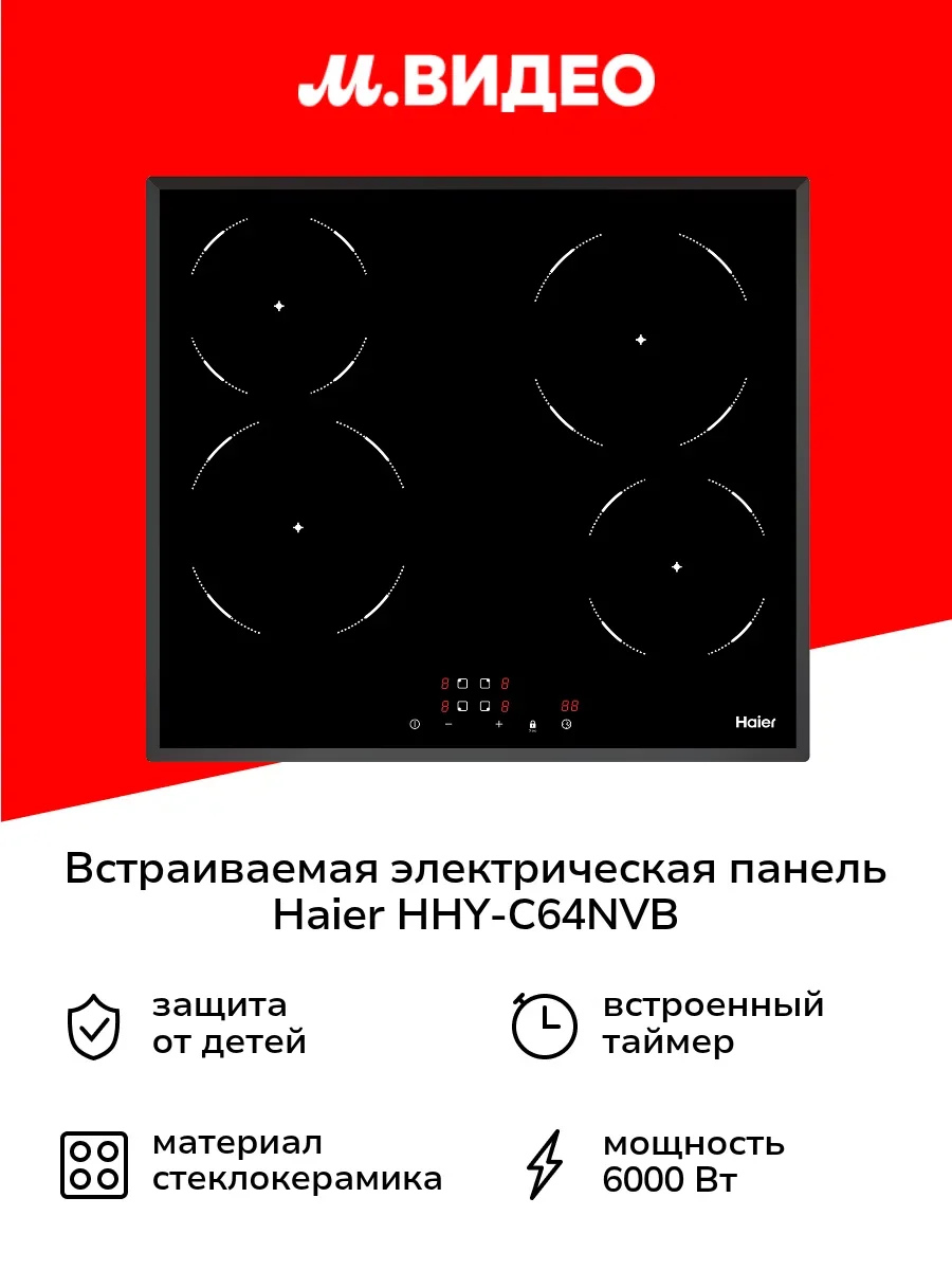Электрическая варочная панель Haier HHY-C64NVB