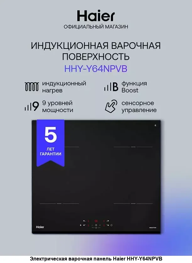Электрическая варочная панель Haier HHY-Y64NPVB