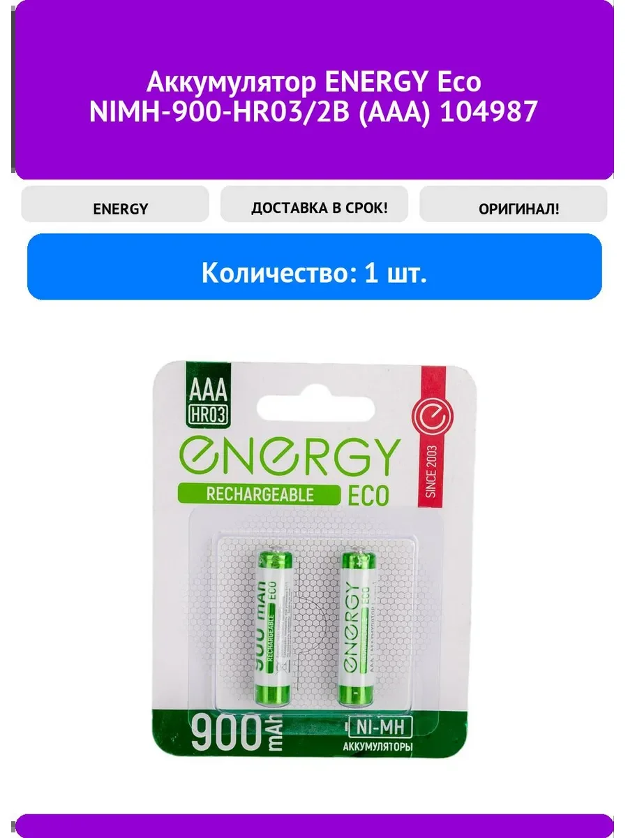 Элемент питания Energy Eco NIMH-900-HR03/2B (АAА) АКБ (цена за упакову 2 шт)