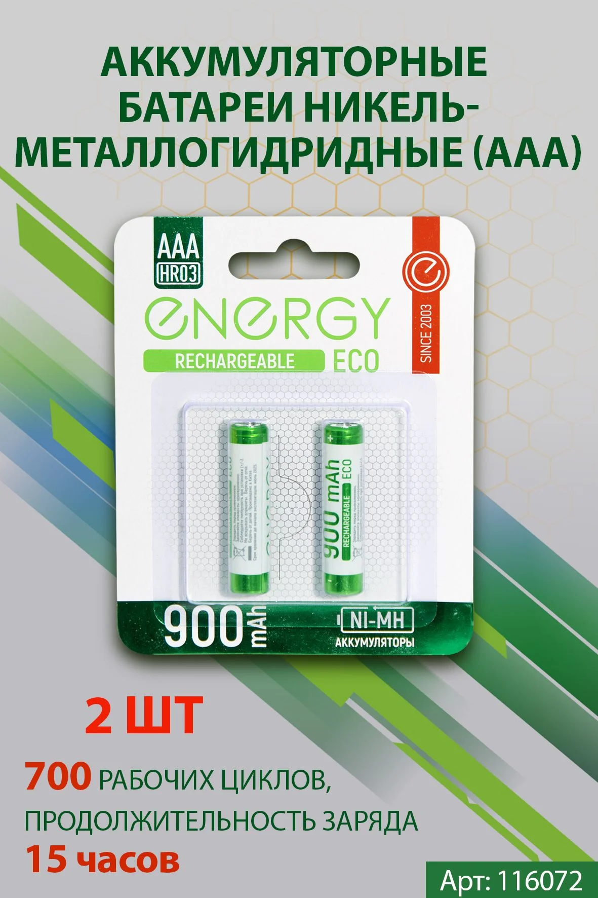 Элемент питания Energy Eco NIMH-900-HR03/2B (АAА) АКБ (цена за упакову 2 шт)