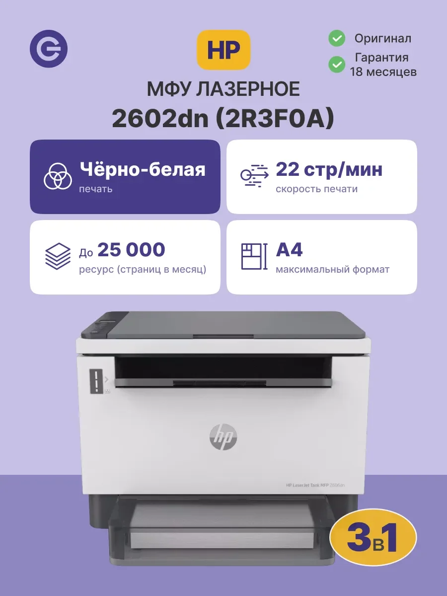 МФУ лазерное HP LaserJet Tank 1602w А4/ чб/ 22 стр/Ethernet/Wi-Fi