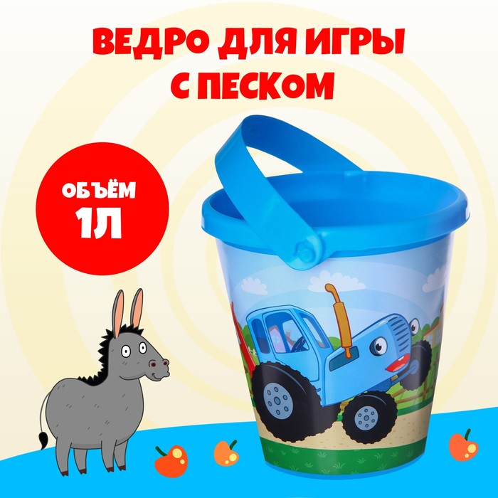 SL Ведро для игры с песком, 1л, Синий трактор