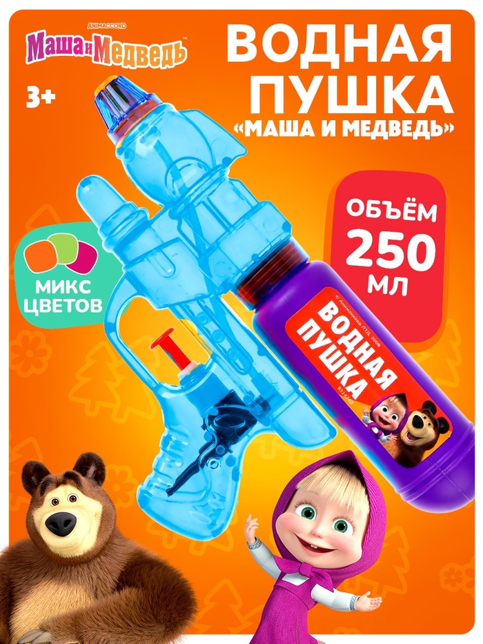 SL Водная пушка, Маша и Медведь