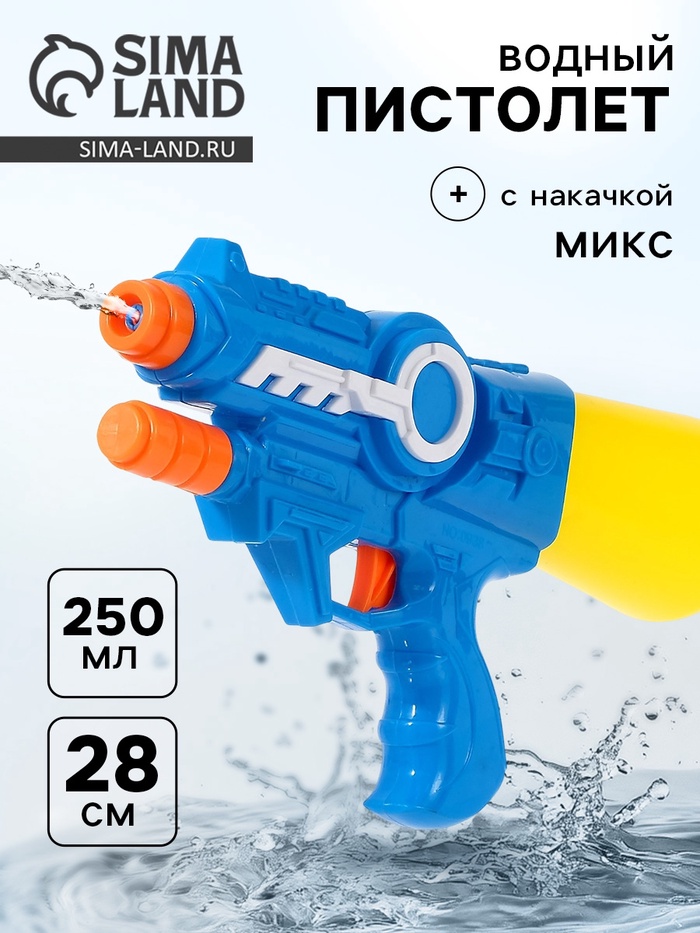 SL Водный пистолет "Космос", с накачкой, 28 см, цвета МИКС