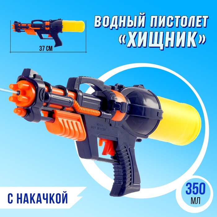 SL Водный пистолет "Хищник", с накачкой, 37 см