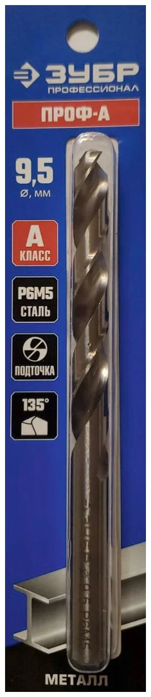 Сверло Зубр 29625-9.5 по металлу Д=9.5мм Дл=125мм (1пред.) для дрелей