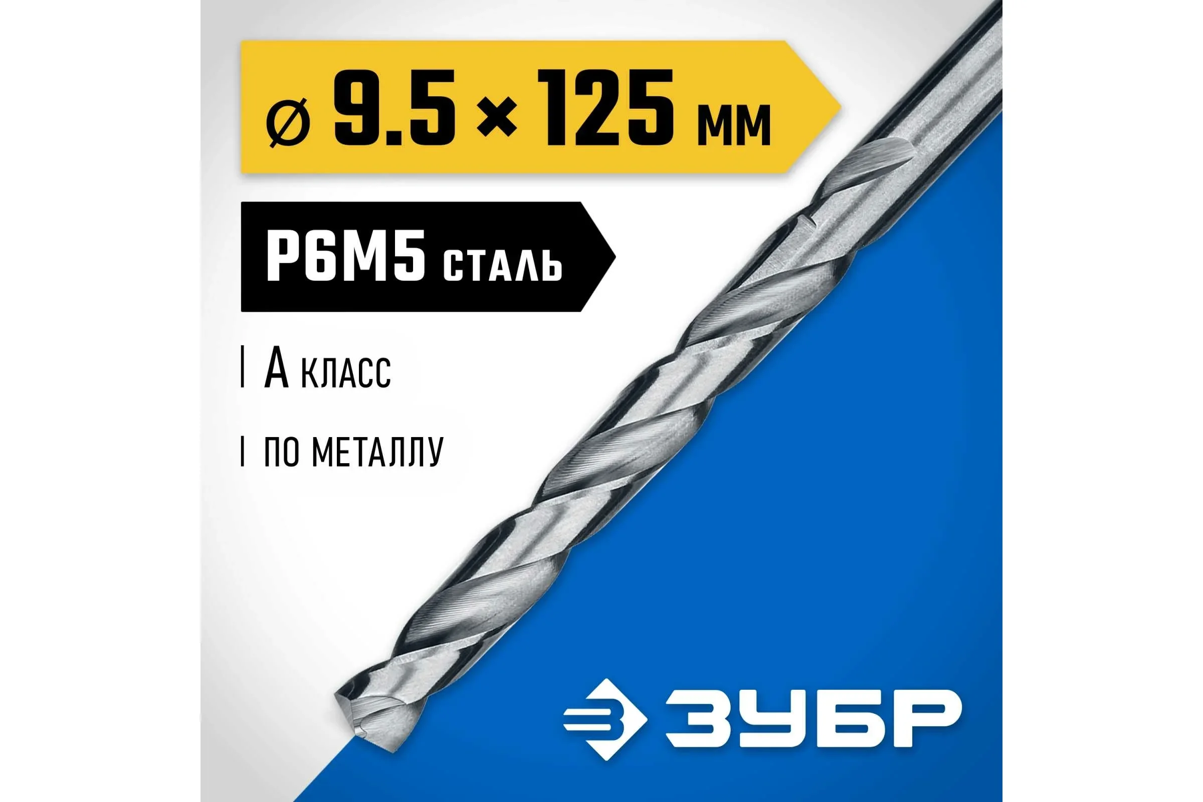 Сверло Зубр 29625-9.5 по металлу Д=9.5мм Дл=125мм (1пред.) для дрелей