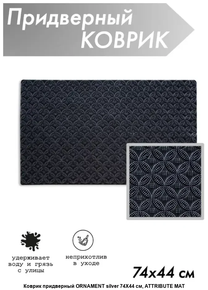 Arc. Коврик придверный ORNAMENT silver 74x44см