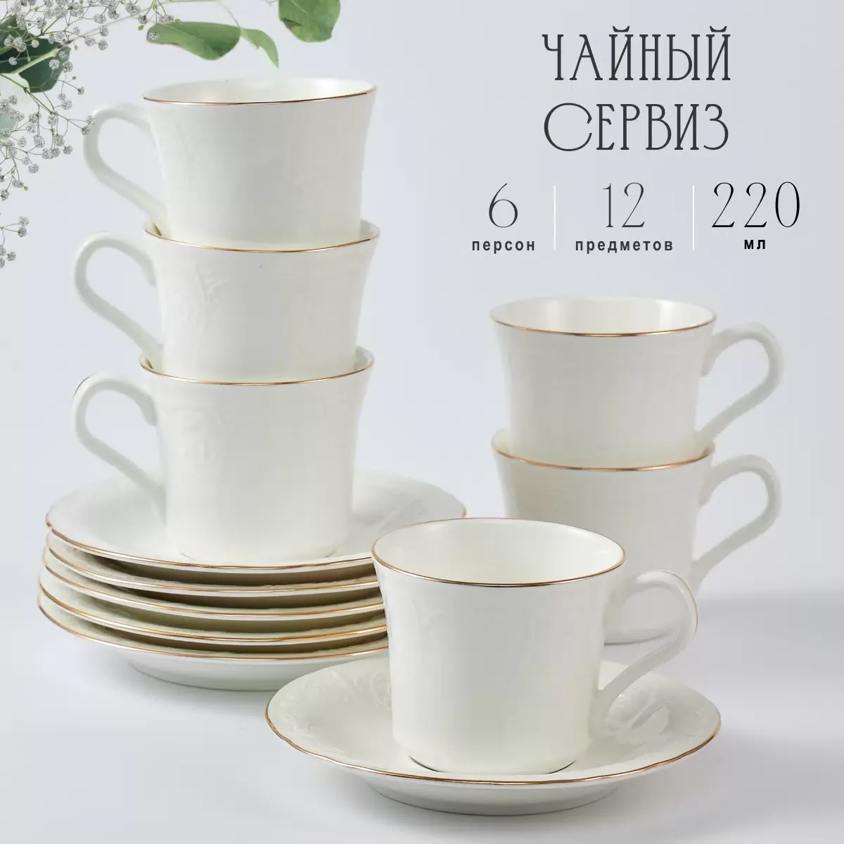 226-172 Кофейный набор 12пр. 190 мл MARIA GOLD в под.уп.(х8)Фарфор