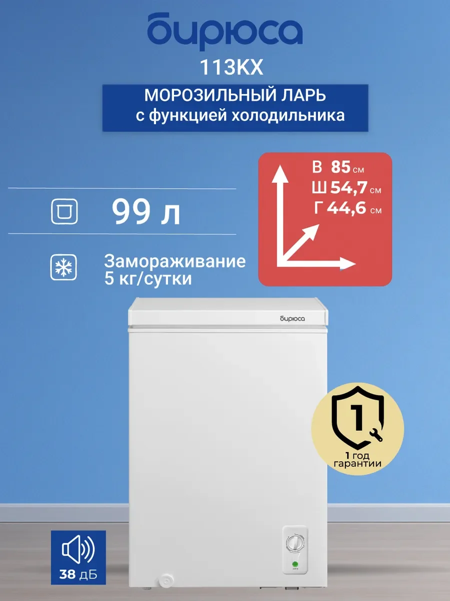 Морозильный ларь Бирюса 113KX белый, 99л