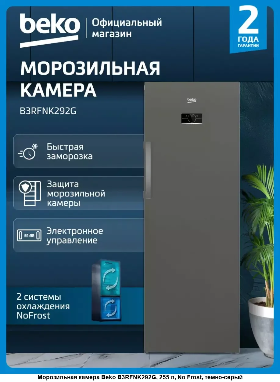 Морозильная камера Beko B3RFNK292G, темно-серый, 255л, 5 ящиков