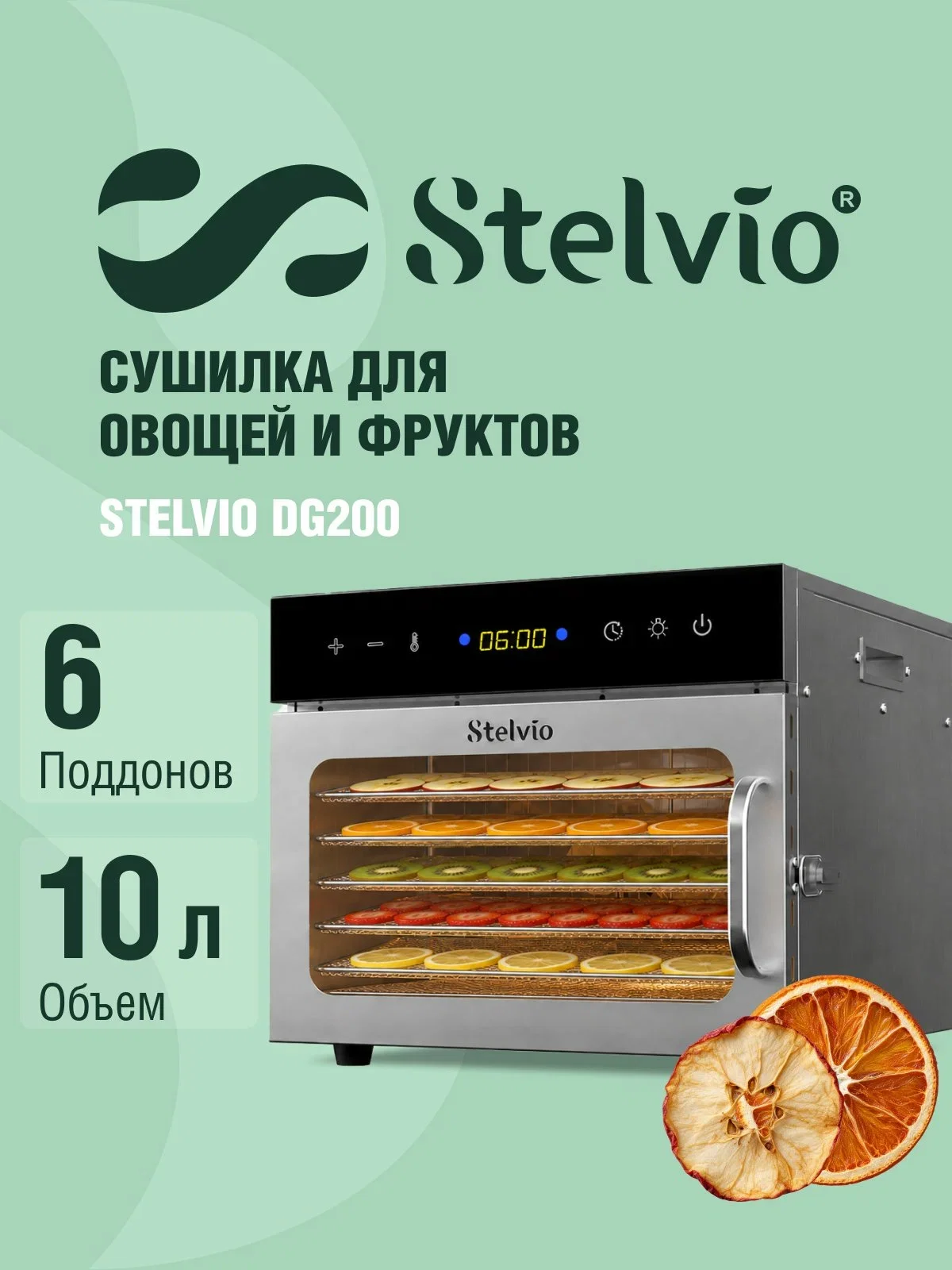 Сушилка для овощей и фруктов Stelvio DG200
