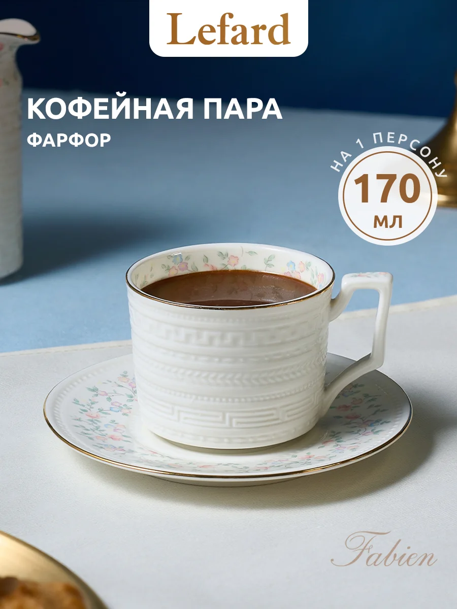 КОФЕЙНАЯ ПАРА LEFARD "ФАБЬЕН" 200 МЛ (КОР=36НАБ.)
