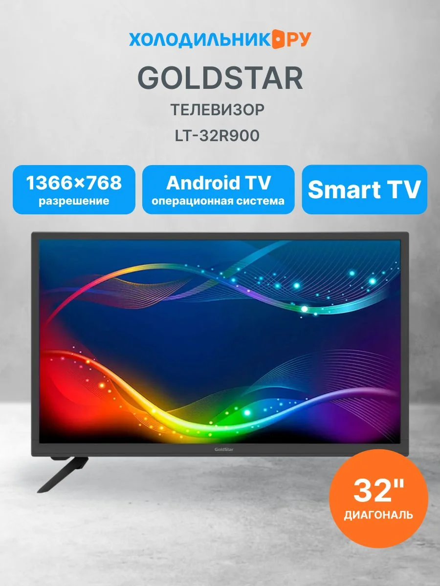 Телевизор LED 32" GOLDSTAR LT-32R900 1366х768 Android TV