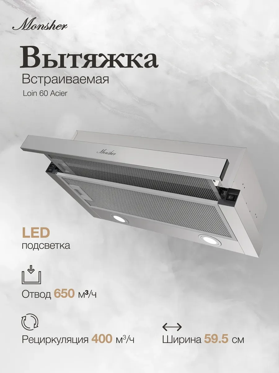 Встраиваемая вытяжка Monsher Loin 60 Acier, телескопическая, 60 см, High-Tech, макс. Производительность 650 м3/ч, 2 скорости, механическое управление,