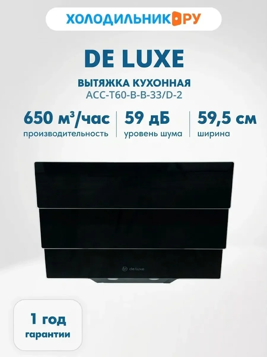 Вытяжка встраиваемая Deluxe ACC-T60-B-B-33/D-2 чёрный, 60 см, 650 м³/ч, 59 дБ