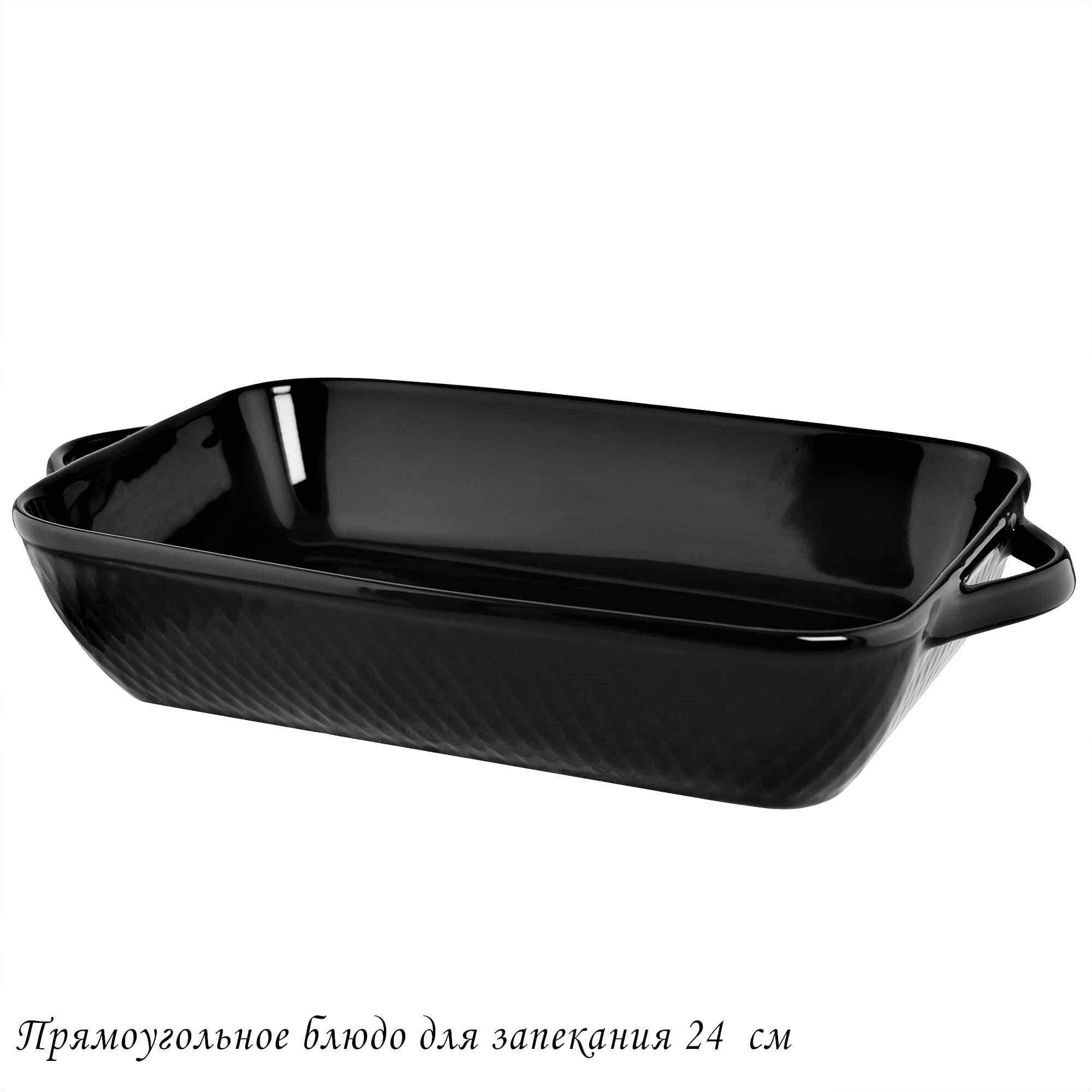 118-095 Прямоугольное блюдо для запекания 24см в под.уп.(12)Фарфор