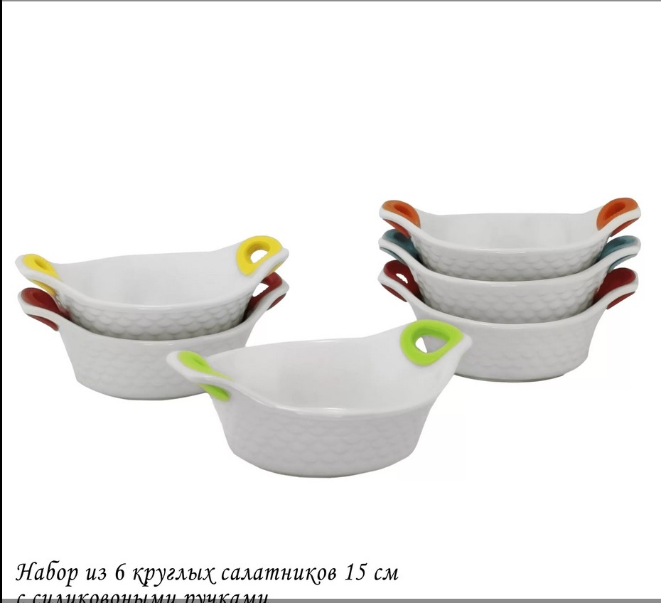 142-032 Набор из 6 круглых салатников 15см с силикон.ручками в под.уп.(х6)Фарфор