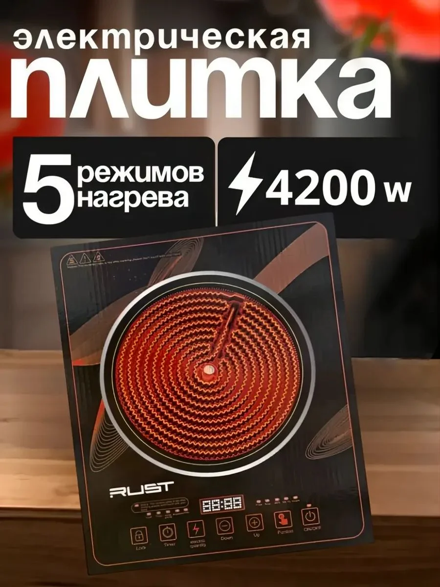 Электроплита RUST ST-1801 Мощность: 4200 Вт.