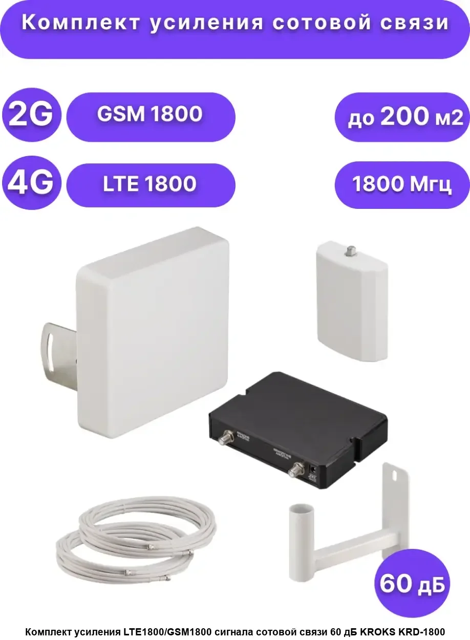 Комплект усиления сотовой связи LTE1800/GSM1800/3G KRD-1800/2100 (арт. 1001)
