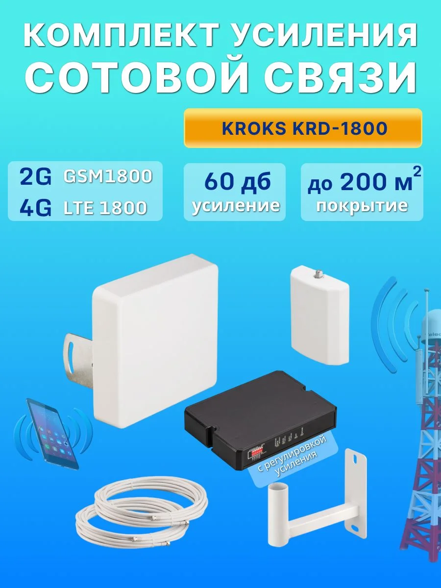 Комплект усиления сотовой связи LTE1800/GSM1800/3G KRD-1800/2100 (арт. 1001)