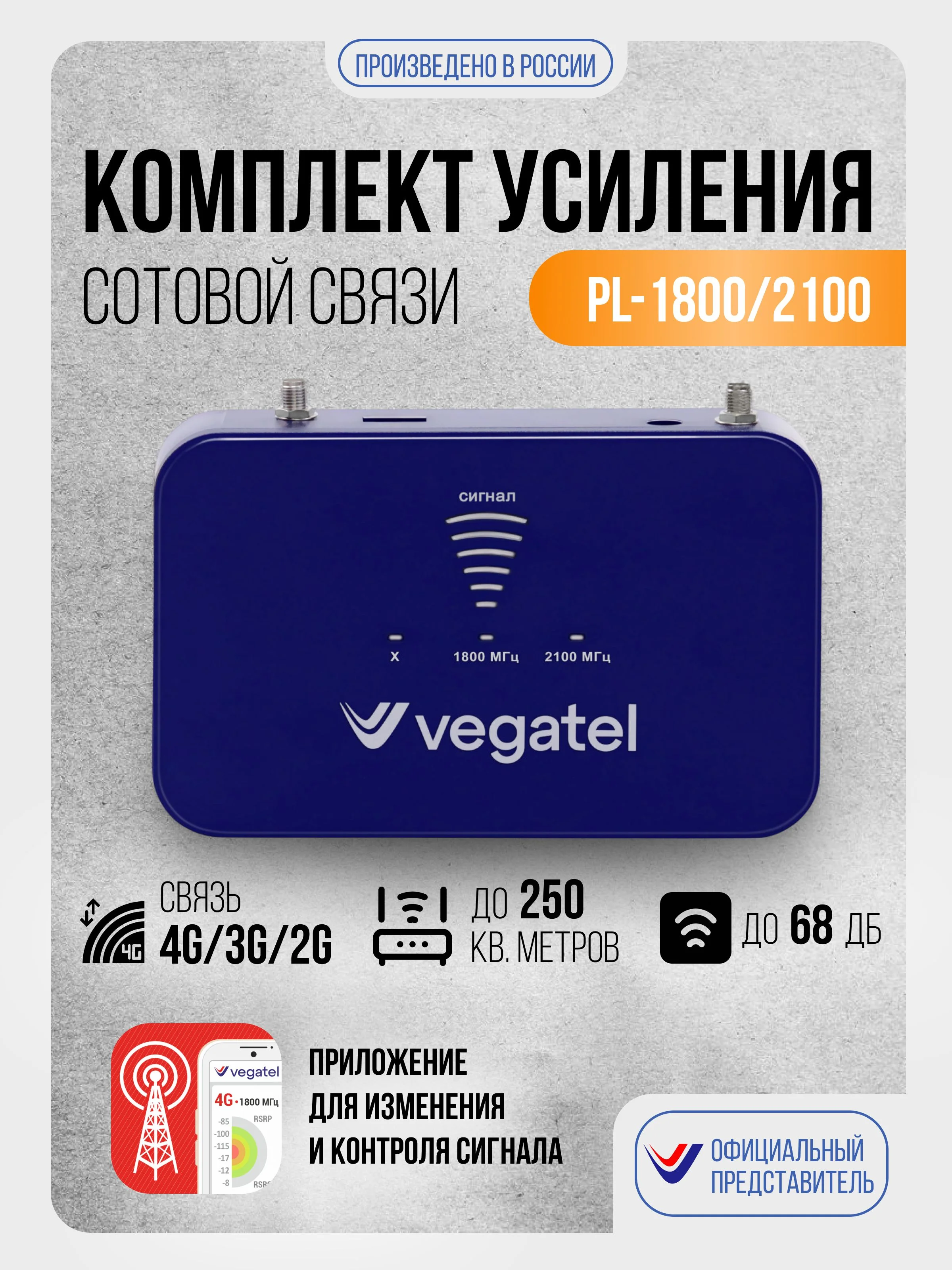 Комплект усиления сотовой связи VEGATEL PL-1800/2100   ПОЛНЫЙ АНАЛОГ Крокс LTE1800/GSM1800/3G