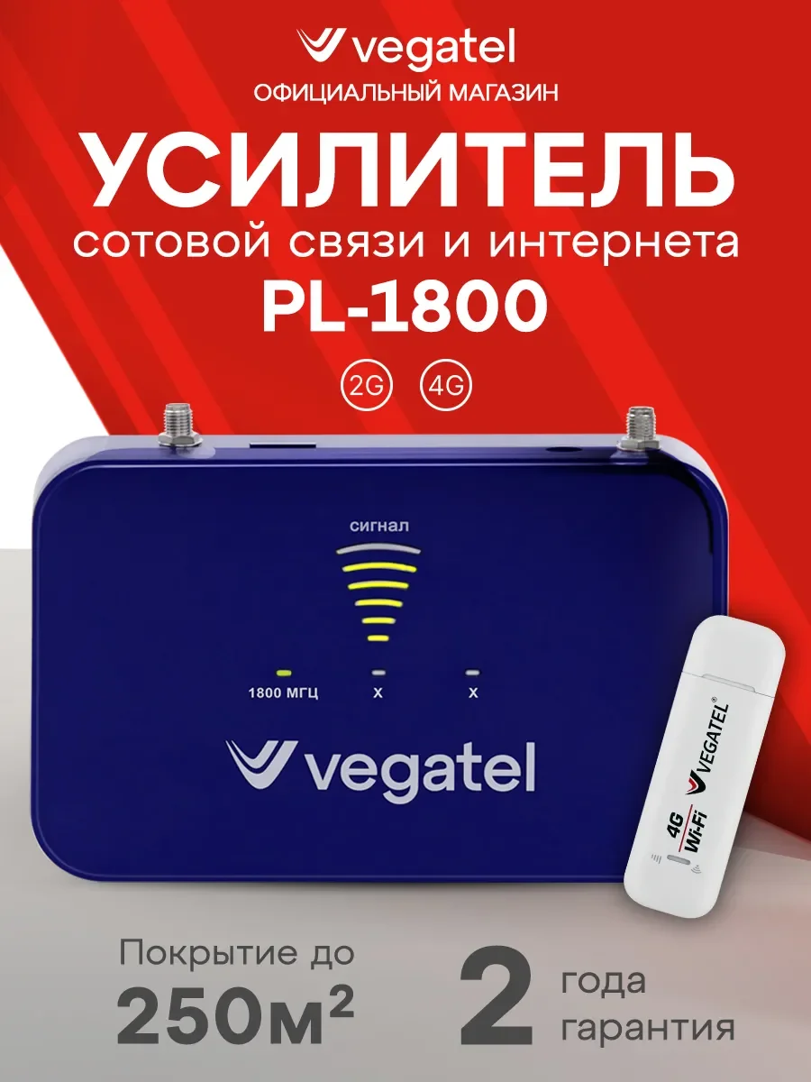 Комплект усиления сотовой связи VEGATEL PL-1800/2100   ПОЛНЫЙ АНАЛОГ Крокс LTE1800/GSM1800/3G
