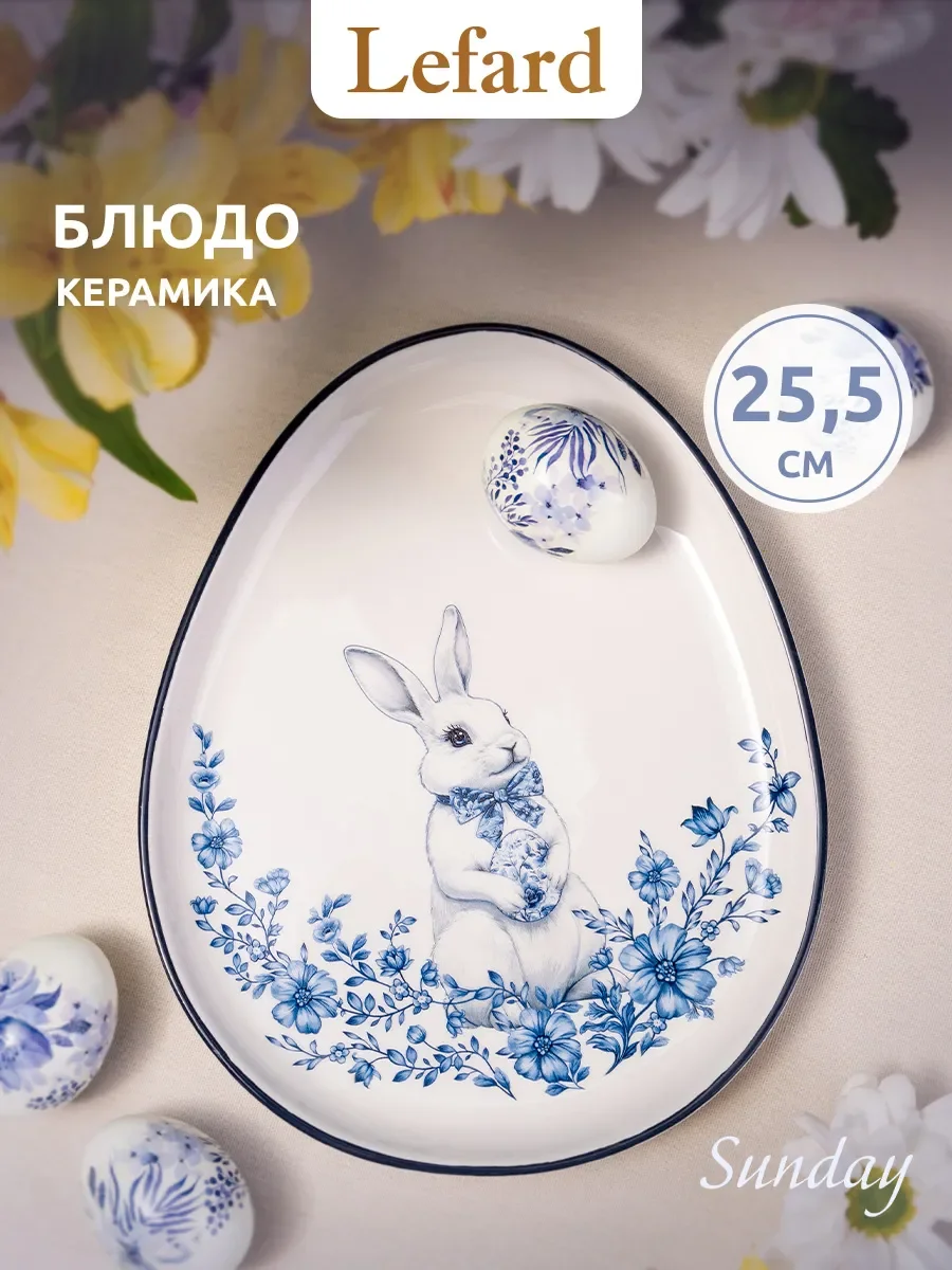 БЛЮДО LEFARD "SUNDAY" 25,5*20,5*2,5 СМ