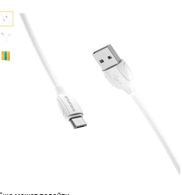 Кабели USB BOROFONE BX19 for MicroUSB (1 метр) white