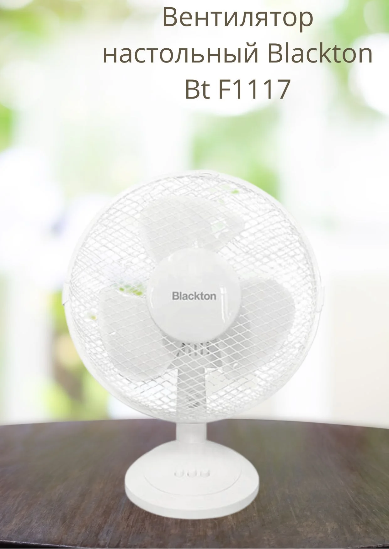 Вентилятор настольный Blackton Bt F1117 Белый 27см 30ВТ выб по1шт.